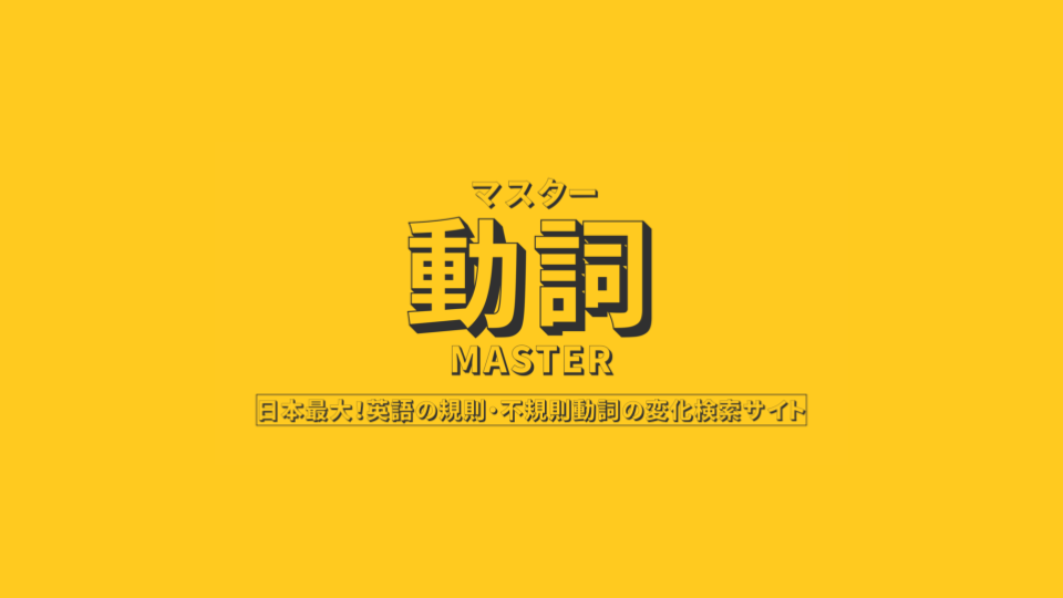 動詞マスター
